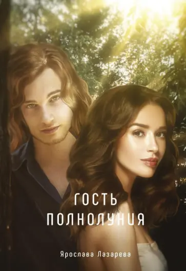 Ярослава Лазарева - Гость полнолуния обложка книги