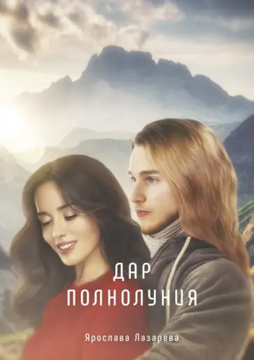 Ярослава Лазарева - Дар полнолуния обложка книги