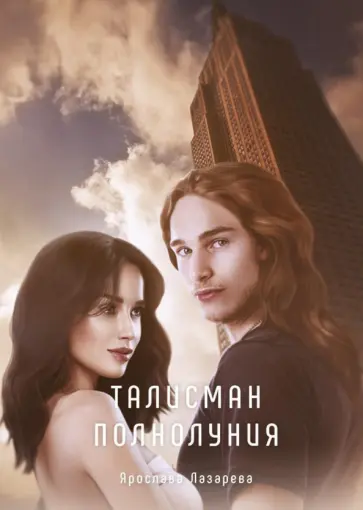 Ярослава Лазарева - Талисман полнолуния обложка книги