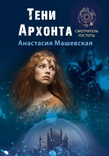 Анастасия Машевская - Тени Архонта обложка книги