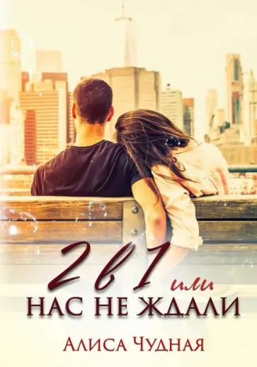 Алиса Чудная - 2 в 1 или Нас не ждали обложка книги