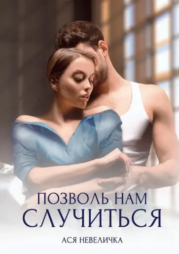 Ася Невеличка - Позволь нам случиться обложка книги