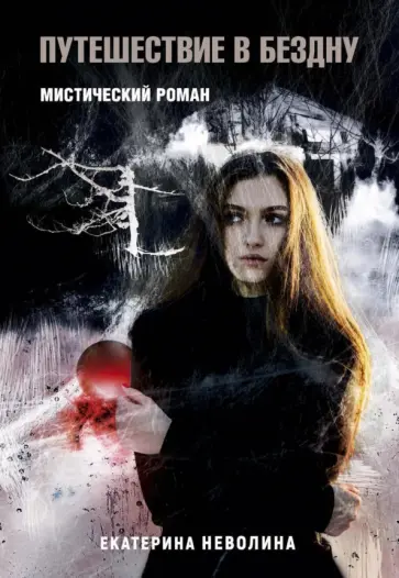 Екатерина Неволина - Похитители древностей. Путешествие в бездну обложка книги