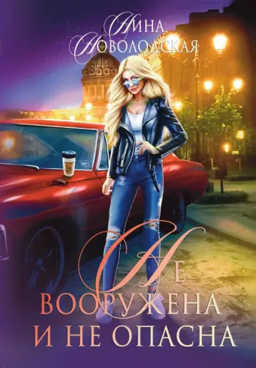 Нина Новолодская - Не вооружена и не опасна обложка книги