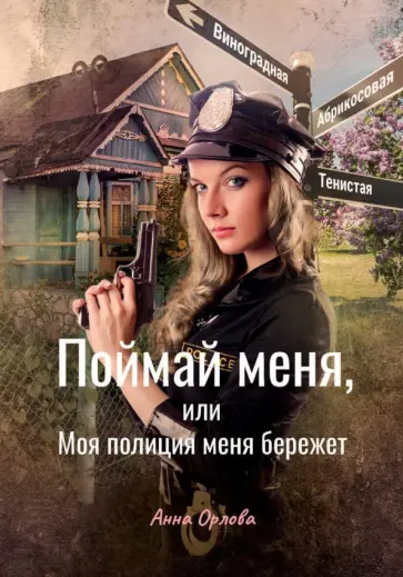 Анна Орлова - Поймай меня, или Моя полиция меня бережет Анна Орлова - Поймай меня, или Моя полиция меня бережет обложка книги