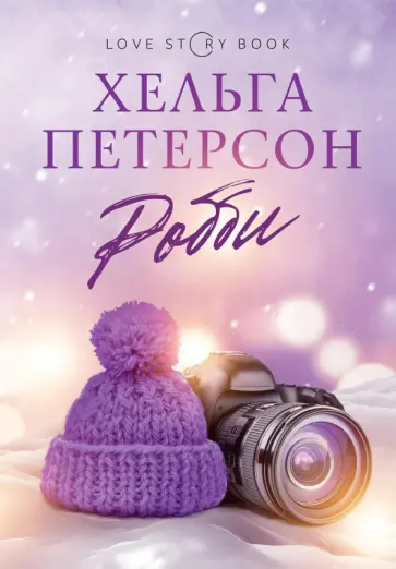 Хельга Петерсон - Робби обложка книги