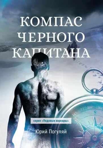 Юрий Погуляй - Компас черного капитана обложка книги