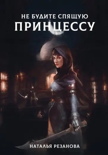 Наталья Резанова - Не будите спящую принцессу Наталья Резанова - Не будите спящую принцессу обложка книги
