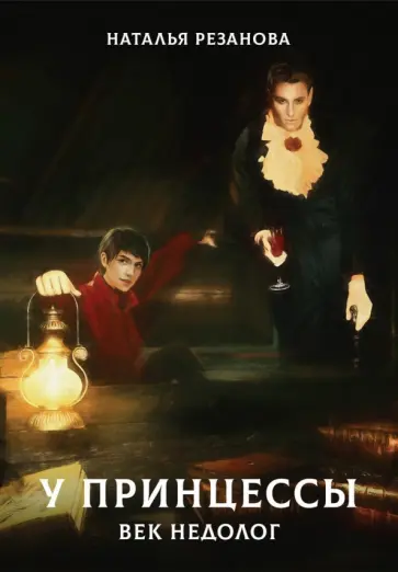 Наталья Резанова - У принцессы век недолог Наталья Резанова - У принцессы век недолог обложка книги