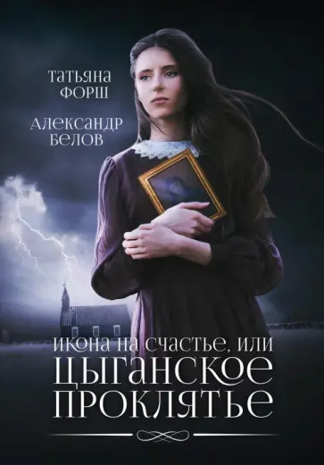 Форш, Белов - Икона на счастье, или Цыганское проклятье обложка книги