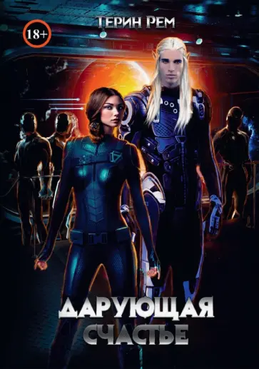 Терин Рем - Дарующая счастье обложка книги