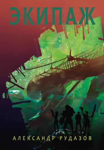 Александр Рудазов - Экипаж Александр Рудазов - Экипаж обложка книги