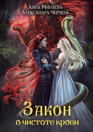 Черчень, Минаева - Закон о чистоте крови Черчень, Минаева - Закон о чистоте крови обложка книги