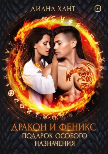 Диана Хант - Дракон и Феникс. Подарок особого назначения обложка книги