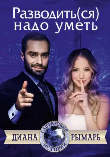 Диана Рымарь - Разводить(ся) надо уметь обложка книги