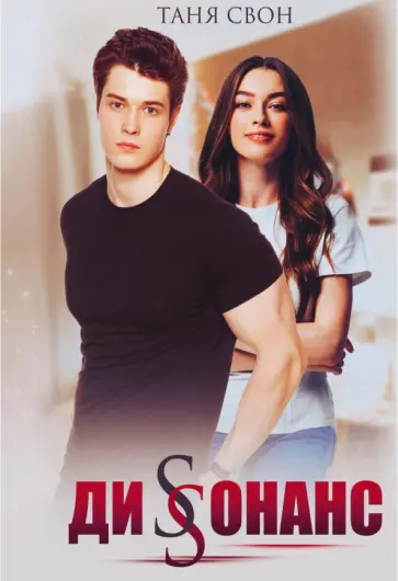 Таня Свон - Диссонанс обложка книги