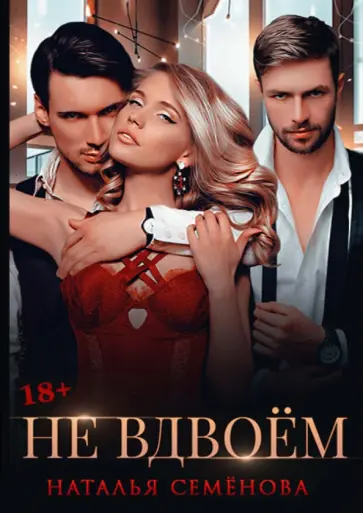 Наталья Семёнова - Не вдвоем обложка книги