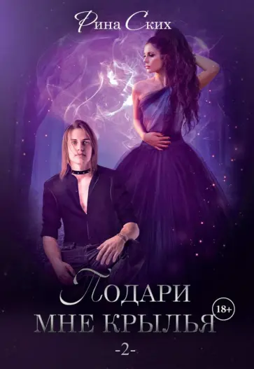 Рина Ских - Подари мне крылья. Книга 2 обложка книги