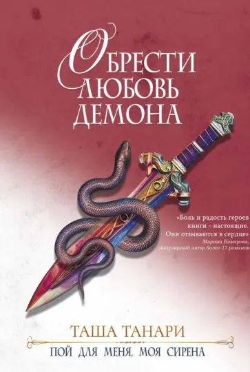 Таша Танари - Обрести любовь демона. Книга 3. Пой для меня, моя сирена Таша Танари - Обрести любовь демона. Книга 3. Пой для меня, моя сирена обложка книги