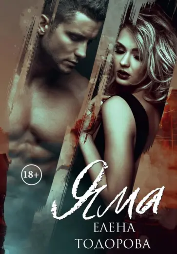 Елена Тодорова - Яма обложка книги