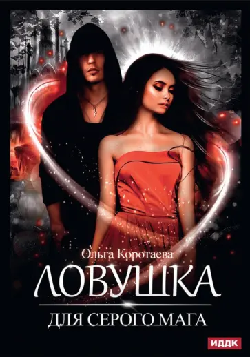 Ольга Коротаева - Ловушка для серого мага обложка книги