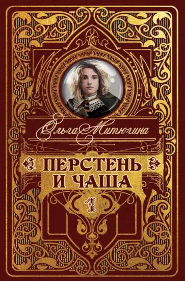 Ольга Митюгина - Перстень и чаша обложка книги