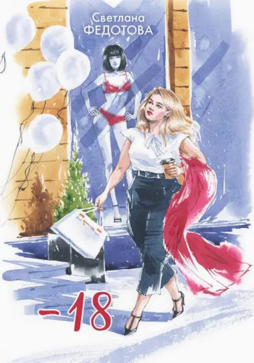 Светлана Федотова - -18 обложка книги
