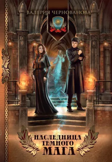 Валерия Чернованова - Наследница темного мага Валерия Чернованова - Наследница темного мага обложка книги