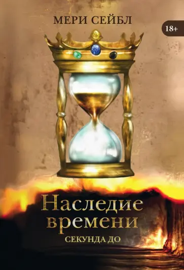 Мери Сейбл - Наследие времени. Секунда до обложка книги