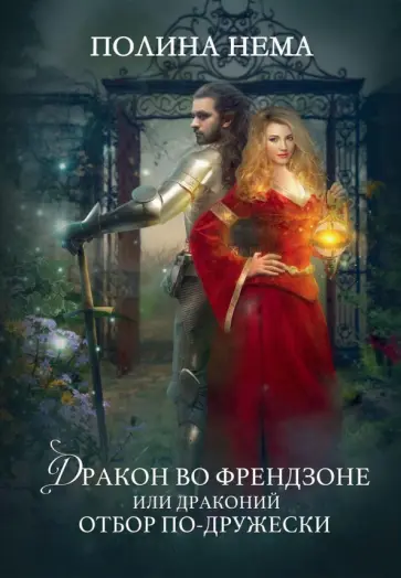 Полина Нема - Дракон во френдзоне, или Драконий отбор по-дружески обложка книги