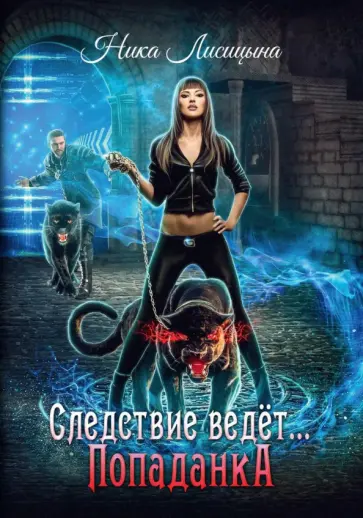 Ника Лисицына - Следствие ведет… Попаданка обложка книги