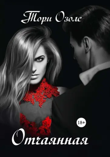 Тори Озолс - Отчаянная обложка книги