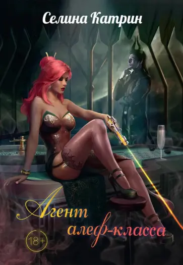 Селина Катрин - Агент алеф-класса Селина Катрин - Агент алеф-класса обложка книги