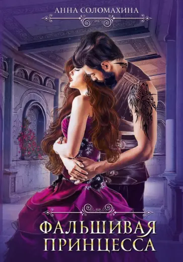 Анна Соломахина - Фальшивая принцесса обложка книги