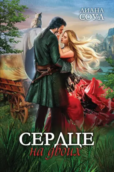 Диана Соул - Сердце на двоих Диана Соул - Сердце на двоих обложка книги