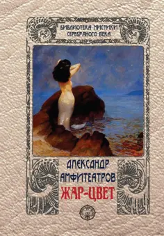 Библиотека мистики серебряного века