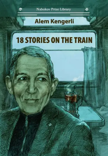 Alem Kengerli - 18 Stories On The Train Alem Kengerli - 18 Stories On The Train обложка книги