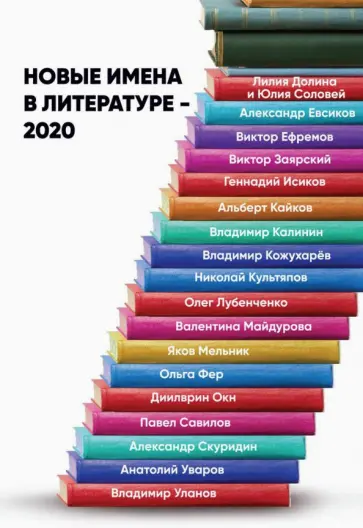 Долина, Соловей - Новые имена в литературе - 2020 обложка книги