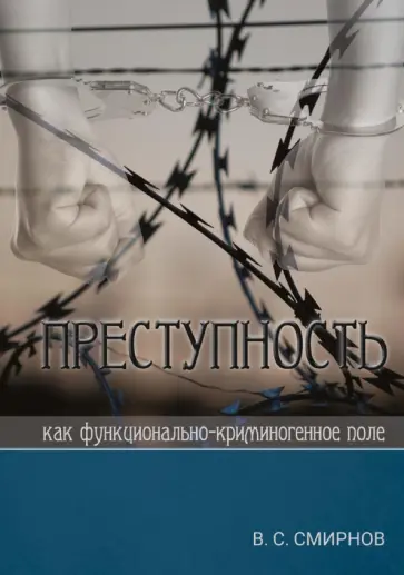 Валерий Смирнов - Преступность как функционально-криминогенное поле обложка книги