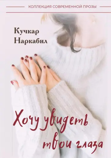 Кучкар Наркабил - Хочу увидеть твои глаза. Повесть и рассказы Кучкар Наркабил - Хочу увидеть твои глаза. Повесть и рассказы обложка книги
