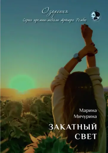 Марина Мичурина - Закатный свет обложка книги