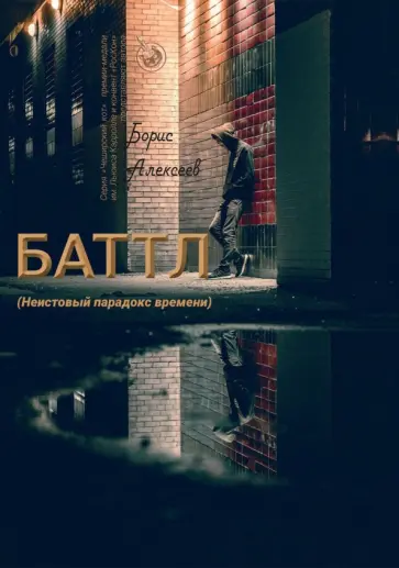 Борис Алексеев - Баттл (Неистовый парадокс времени) Борис Алексеев - Баттл (Неистовый парадокс времени) обложка книги