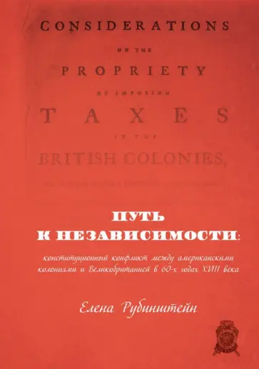 Елена Рубинштейн - Путь к независимости: конституционный конфликт между американскими колониями и Великобританией обложка книги