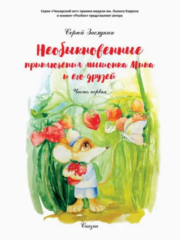 Сергей Засядкин - Необыкновенные приключения мышонка Мика и его друзей. Часть 1 обложка книги
