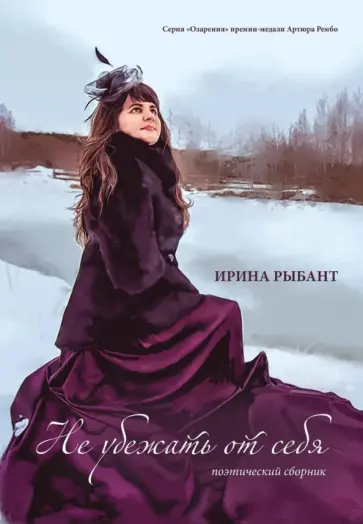 Ирина Рыбант - Не убежать от себя обложка книги