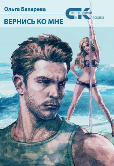 Ольга Бахарева - Вернись ко мне Ольга Бахарева - Вернись ко мне обложка книги