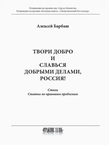 Алексей Барбаш - Твори добро и славься добрыми делами, Россия! обложка книги