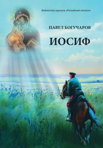 Павел Богучаров - Иосиф обложка книги