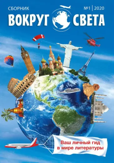 Вокруг света. Выпуск № 1. Сборник Вокруг света. Выпуск № 1. Сборник обложка книги