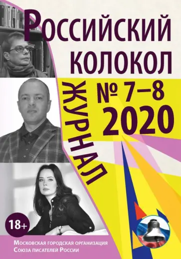 Журнал "Российский колокол". Выпуск № 7–8 (29). Сборник Журнал "Российский колокол". Выпуск № 7–8 (29). Сборник обложка книги